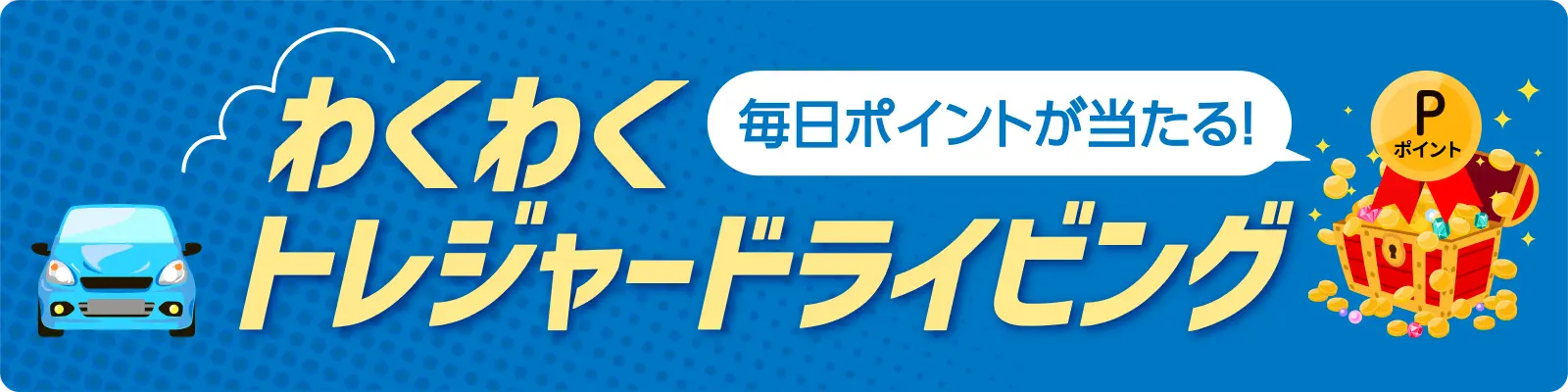わくわくトレジャードライビング